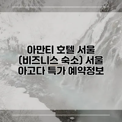 아만티 호텔 서울 (비즈니스 숙소) 서울 아고다 특가 예약정보