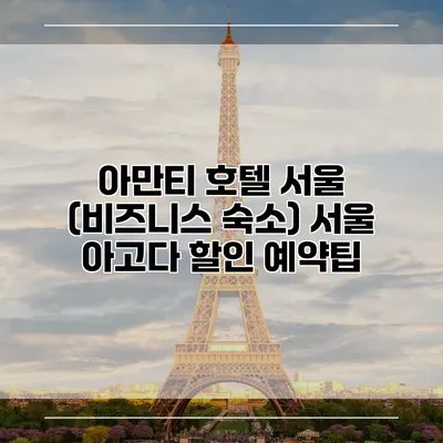 아만티 호텔 서울 (비즈니스 숙소) 서울 아고다 할인 예약팁