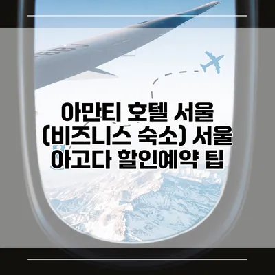 아만티 호텔 서울 (비즈니스 숙소) 서울 아고다 할인예약 팁