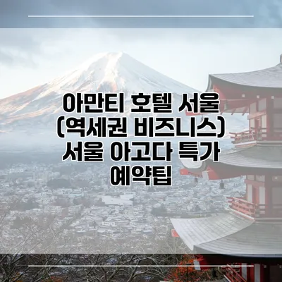 아만티 호텔 서울 (역세권 비즈니스) 서울 아고다 특가 예약팁