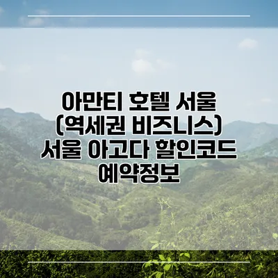 아만티 호텔 서울 (역세권 비즈니스) 서울 아고다 할인코드 예약정보