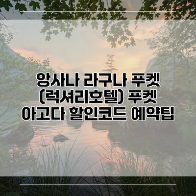 앙사나 라구나 푸켓 (럭셔리호텔) 푸켓 아고다 할인코드 예약팁