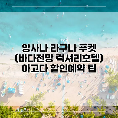 앙사나 라구나 푸켓 (바다전망 럭셔리호텔) 아고다 할인예약 팁