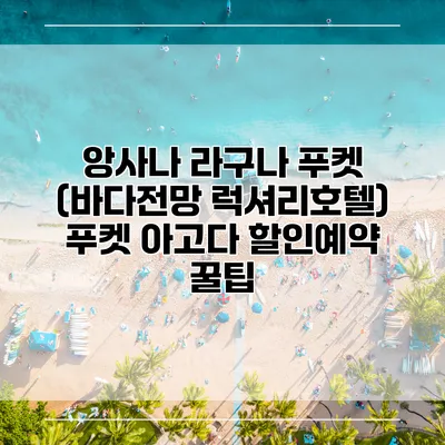 앙사나 라구나 푸켓 (바다전망 럭셔리호텔) 푸켓 아고다 할인예약 꿀팁