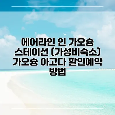 에어라인 인 가오슝 스테이션 (가성비숙소) 가오슝 아고다 할인예약 방법