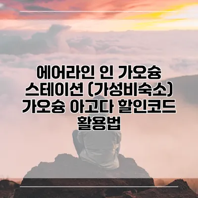 에어라인 인 가오슝 스테이션 (가성비숙소) 가오슝 아고다 할인코드 활용법