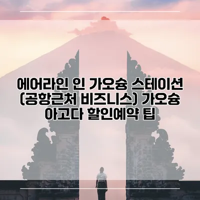 에어라인 인 가오슝 스테이션 (공항근처 비즈니스) 가오슝 아고다 할인예약 팁