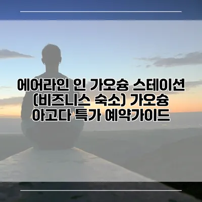 에어라인 인 가오슝 스테이션 (비즈니스 숙소) 가오슝 아고다 특가 예약가이드