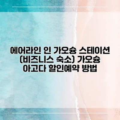 에어라인 인 가오슝 스테이션 (비즈니스 숙소) 가오슝 아고다 할인예약 방법