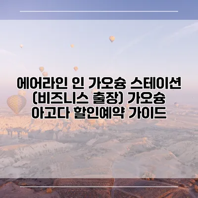 에어라인 인 가오슝 스테이션 (비즈니스 출장) 가오슝 아고다 할인예약 가이드