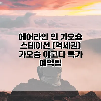 에어라인 인 가오슝 스테이션 (역세권) 가오슝 아고다 특가 예약팁
