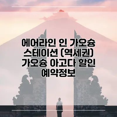 에어라인 인 가오슝 스테이션 (역세권) 가오슝 아고다 할인 예약정보