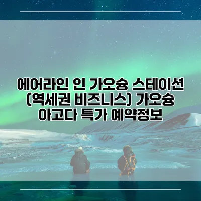 에어라인 인 가오슝 스테이션 (역세권 비즈니스) 가오슝 아고다 특가 예약정보