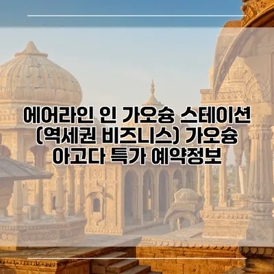 에어라인 인 가오슝 스테이션 (역세권 비즈니스) 가오슝 아고다 특가 예약정보