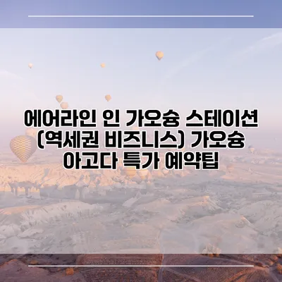에어라인 인 가오슝 스테이션 (역세권 비즈니스) 가오슝 아고다 특가 예약팁