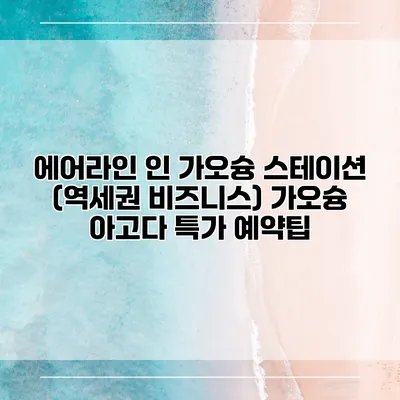 에어라인 인 가오슝 스테이션 (역세권 비즈니스) 가오슝 아고다 특가 예약팁