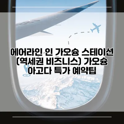 에어라인 인 가오슝 스테이션 (역세권 비즈니스) 가오슝 아고다 특가 예약팁