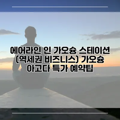 에어라인 인 가오슝 스테이션 (역세권 비즈니스) 가오슝 아고다 특가 예약팁