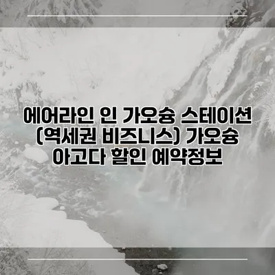 에어라인 인 가오슝 스테이션 (역세권 비즈니스) 가오슝 아고다 할인 예약정보