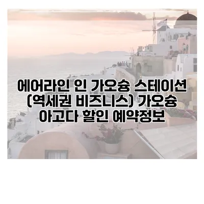 에어라인 인 가오슝 스테이션 (역세권 비즈니스) 가오슝 아고다 할인 예약정보