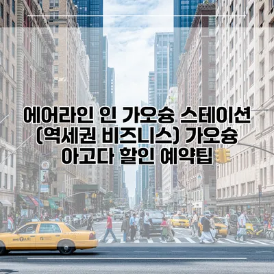 에어라인 인 가오슝 스테이션 (역세권 비즈니스) 가오슝 아고다 할인 예약팁