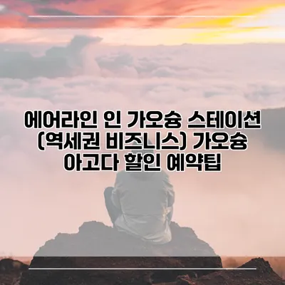 에어라인 인 가오슝 스테이션 (역세권 비즈니스) 가오슝 아고다 할인 예약팁