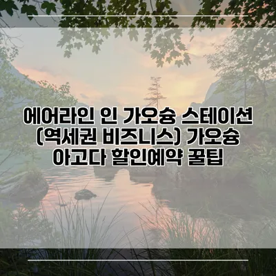 에어라인 인 가오슝 스테이션 (역세권 비즈니스) 가오슝 아고다 할인예약 꿀팁