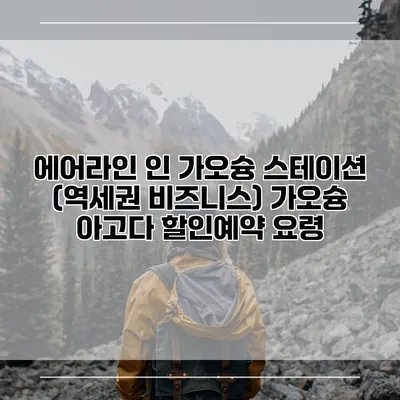 에어라인 인 가오슝 스테이션 (역세권 비즈니스) 가오슝 아고다 할인예약 요령