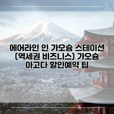 에어라인 인 가오슝 스테이션 (역세권 비즈니스) 가오슝 아고다 할인예약 팁
