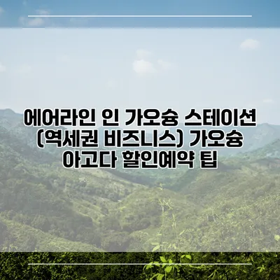 에어라인 인 가오슝 스테이션 (역세권 비즈니스) 가오슝 아고다 할인예약 팁