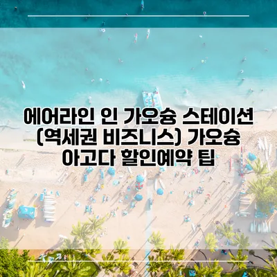 에어라인 인 가오슝 스테이션 (역세권 비즈니스) 가오슝 아고다 할인예약 팁