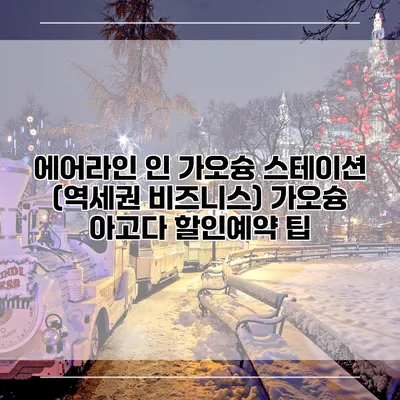 에어라인 인 가오슝 스테이션 (역세권 비즈니스) 가오슝 아고다 할인예약 팁
