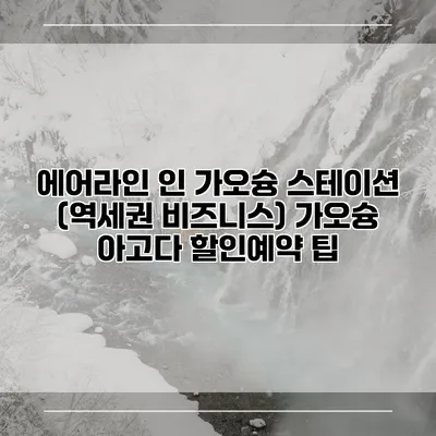 에어라인 인 가오슝 스테이션 (역세권 비즈니스) 가오슝 아고다 할인예약 팁