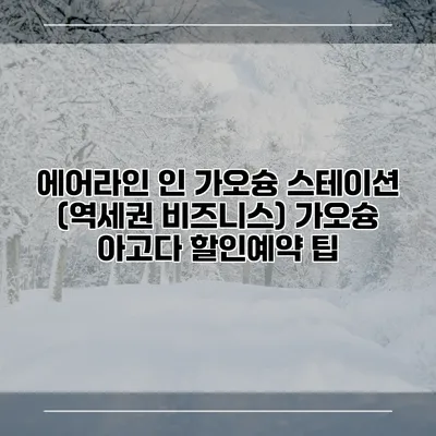 에어라인 인 가오슝 스테이션 (역세권 비즈니스) 가오슝 아고다 할인예약 팁