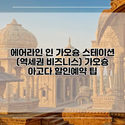 에어라인 인 가오슝 스테이션 (역세권 비즈니스) 가오슝 아고다 할인예약 팁