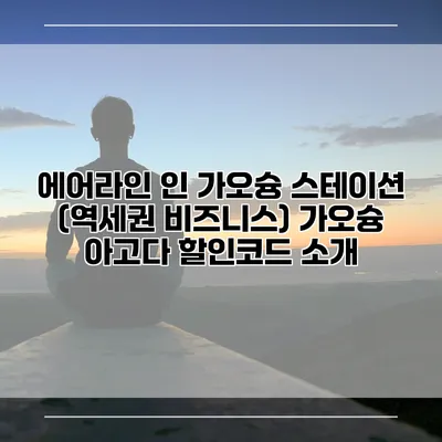 에어라인 인 가오슝 스테이션 (역세권 비즈니스) 가오슝 아고다 할인코드 소개