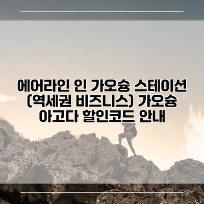 에어라인 인 가오슝 스테이션 (역세권 비즈니스) 가오슝 아고다 할인코드 안내
