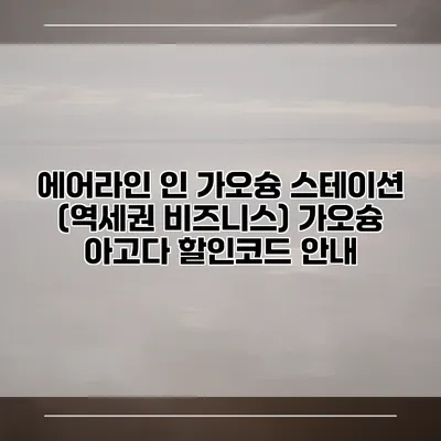 에어라인 인 가오슝 스테이션 (역세권 비즈니스) 가오슝 아고다 할인코드 안내