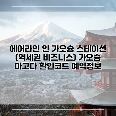 에어라인 인 가오슝 스테이션 (역세권 비즈니스) 가오슝 아고다 할인코드 예약정보