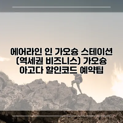 에어라인 인 가오슝 스테이션 (역세권 비즈니스) 가오슝 아고다 할인코드 예약팁