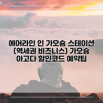 에어라인 인 가오슝 스테이션 (역세권 비즈니스) 가오슝 아고다 할인코드 예약팁