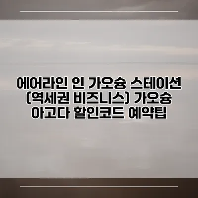 에어라인 인 가오슝 스테이션 (역세권 비즈니스) 가오슝 아고다 할인코드 예약팁