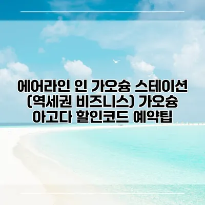 에어라인 인 가오슝 스테이션 (역세권 비즈니스) 가오슝 아고다 할인코드 예약팁