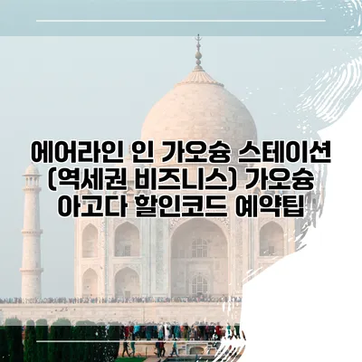 에어라인 인 가오슝 스테이션 (역세권 비즈니스) 가오슝 아고다 할인코드 예약팁
