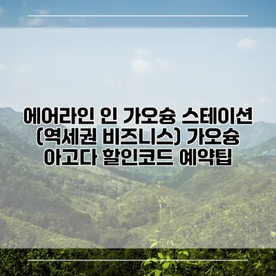 에어라인 인 가오슝 스테이션 (역세권 비즈니스) 가오슝 아고다 할인코드 예약팁