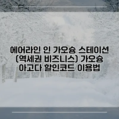 에어라인 인 가오슝 스테이션 (역세권 비즈니스) 가오슝 아고다 할인코드 이용법