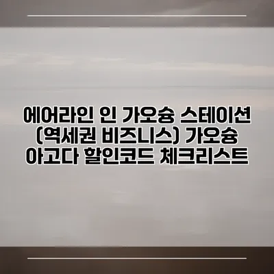 에어라인 인 가오슝 스테이션 (역세권 비즈니스) 가오슝 아고다 할인코드 체크리스트