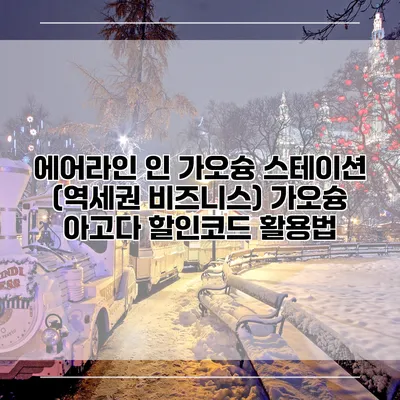 에어라인 인 가오슝 스테이션 (역세권 비즈니스) 가오슝 아고다 할인코드 활용법