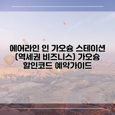 에어라인 인 가오슝 스테이션 (역세권 비즈니스) 가오슝 할인코드 예약가이드