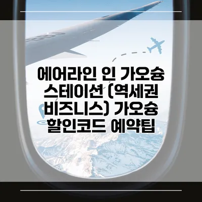 에어라인 인 가오슝 스테이션 (역세권 비즈니스) 가오슝 할인코드 예약팁